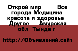 Открой мир AVON - Все города Медицина, красота и здоровье » Другое   . Амурская обл.,Тында г.